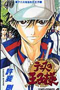 テニスの王子様（40） テニスを忘れた王子様 （ジャンプコミックス） [ 許斐剛 ]