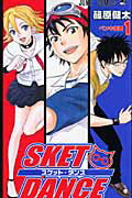 SKET DANCE（1）