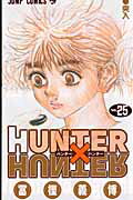 ハンター×ハンター 漫画 HUNTER×HUNTER（25） （ジャンプ・コミックス） [ 冨樫義博 ]