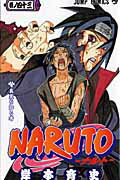 ナルト 漫画 NARUTO-ナルトー 43 （ジャンプコミックス） [ 岸本斉史 ]