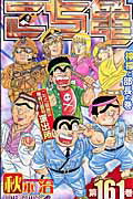 こち亀 漫画 こちら葛飾区亀有公園前派出所 161 （ジャンプコミックス） [ 秋本 治 ]