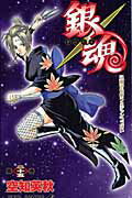 銀魂（第25巻） 見開きを使うとジャンプっぽい （ジャンプ・コミックス） [ 空知英秋 ]