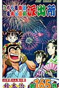 こちら葛飾区亀有公園前派出所 165 （ジャンプコミックス） [ 秋本 治 ]