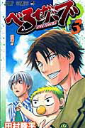 べるぜバブ（3） （ジャンプ・コミックス） [ 田村隆平 ]