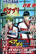 新テニスの王子様公式キャラクターガイドペアプリ（vol．1） 跡部景吾×真田弦一郎 （ジャンプ・コミックス） [ 許斐剛 ]