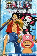 ONE PIECE THE MOVIEエピソードオブチョッパー＋冬に咲く、奇跡の アニメコミックス （ジャンプ・コミックス） [ 尾田 栄一郎 ]