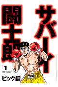サバーイ闘士郎 1巻