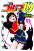 ゴルフ19