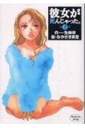 彼女が死んじゃった。（第2巻）