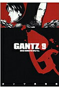 GANTZ（9）