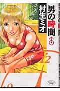 男の時間 5巻