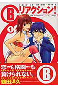B.リアクション! 1巻 表紙