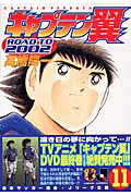 キャプテン翼road　to　2002（11）