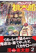 つっぱり桃太郎（2）