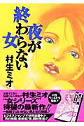 夜が終わらない女