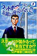 フットボールほど素敵な商売はない！！（1）