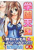 学園天国（1）