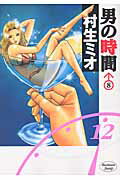 男の時間 8巻