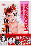 Tanabota 1巻