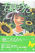 千夏のうた 1巻