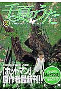 千夏のうた 2巻