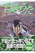 千夏のうた 3巻