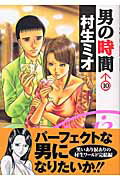 男の時間 10巻