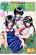 学園天国（4）