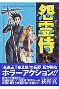 怨霊侍 1巻 表紙