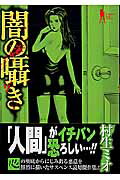 闇の囁き