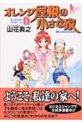 オレンジ屋根の小さな家（1）