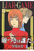 LIAR GAME（1） （ヤングジャンプコミックス） [ 甲斐谷忍 ]