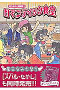 ロマンティック食堂