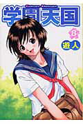 学園天国（8）