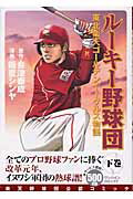 ルーキー野球団（下巻）