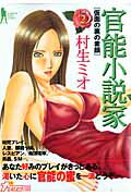 官能小説家 2巻