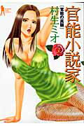 官能小説家 3巻