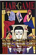 LIAR　GAME（3） （ヤングジャンプコミックス） [ 甲斐谷忍 ]