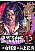 夜王（15）