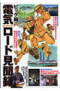 電気ロード見聞録