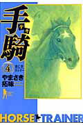 手騎（4）