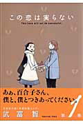 この恋は実らない(1)の表紙