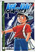 風の陣 1巻 表紙