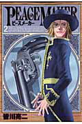PEACE　MAKER（2）