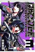 はやて×ブレード（3）新装版