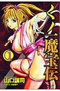 くノ一魔宝伝（1）の表紙