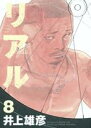 リアル（8） （Young jump comics） [ 井