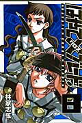 はやて×ブレード（8）新装版