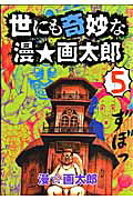 世にも奇妙な漫・画太郎（5）