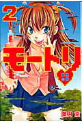 モートリ（2）